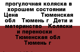 прогулочная коляска в хорошем состоянии › Цена ­ 1 300 - Тюменская обл., Тюмень г. Дети и материнство » Коляски и переноски   . Тюменская обл.,Тюмень г.